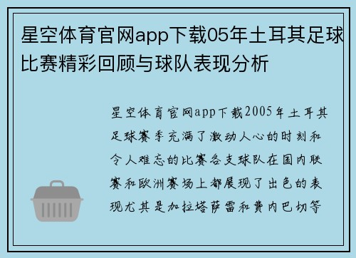 星空体育官网app下载05年土耳其足球比赛精彩回顾与球队表现分析