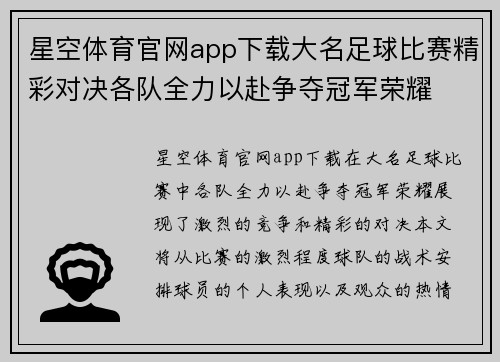 星空体育官网app下载大名足球比赛精彩对决各队全力以赴争夺冠军荣耀