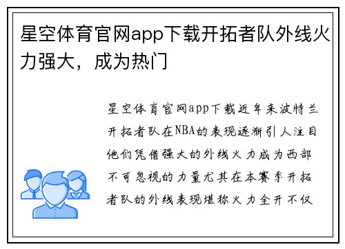 星空体育官网app下载开拓者队外线火力强大，成为热门