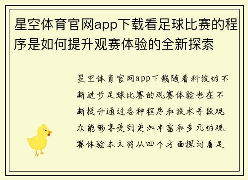 星空体育官网app下载看足球比赛的程序是如何提升观赛体验的全新探索