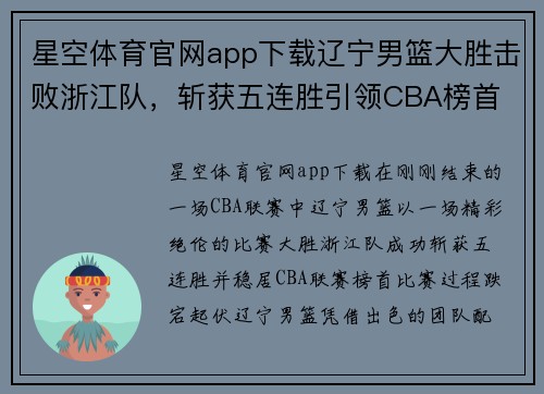 星空体育官网app下载辽宁男篮大胜击败浙江队，斩获五连胜引领CBA榜首