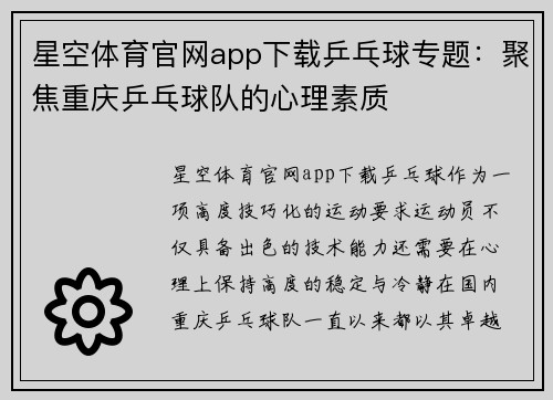 星空体育官网app下载乒乓球专题：聚焦重庆乒乓球队的心理素质