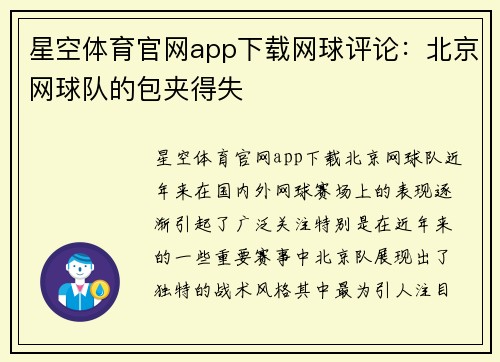 星空体育官网app下载网球评论：北京网球队的包夹得失