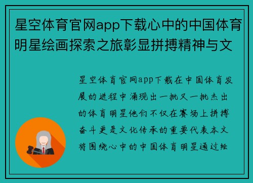 星空体育官网app下载心中的中国体育明星绘画探索之旅彰显拼搏精神与文化魅力