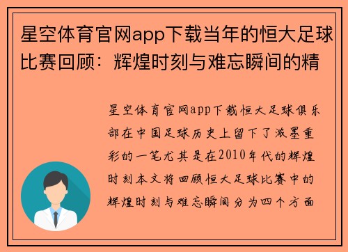 星空体育官网app下载当年的恒大足球比赛回顾：辉煌时刻与难忘瞬间的精彩重现