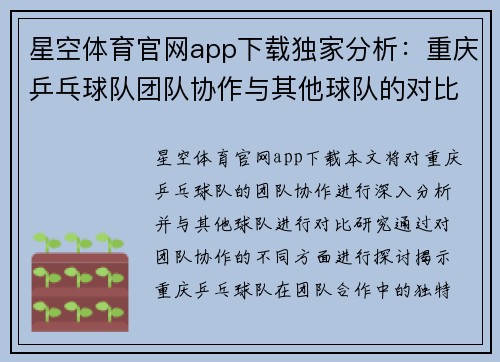 星空体育官网app下载独家分析：重庆乒乓球队团队协作与其他球队的对比研究