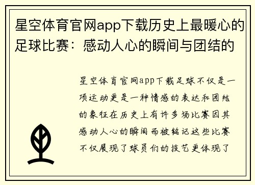 星空体育官网app下载历史上最暖心的足球比赛：感动人心的瞬间与团结的力量