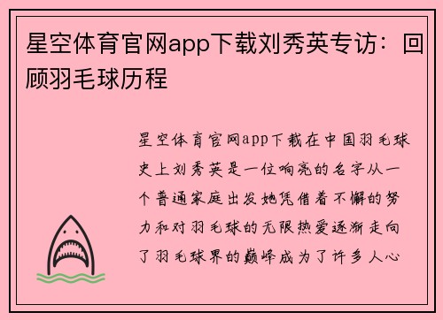 星空体育官网app下载刘秀英专访：回顾羽毛球历程