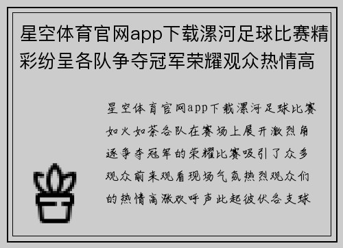 星空体育官网app下载漯河足球比赛精彩纷呈各队争夺冠军荣耀观众热情高涨