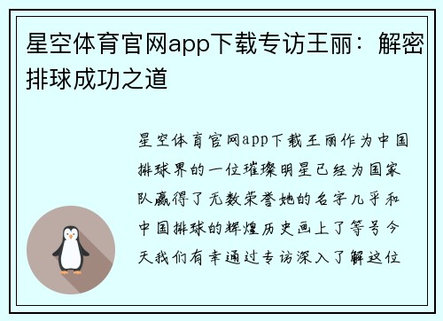 星空体育官网app下载专访王丽：解密排球成功之道