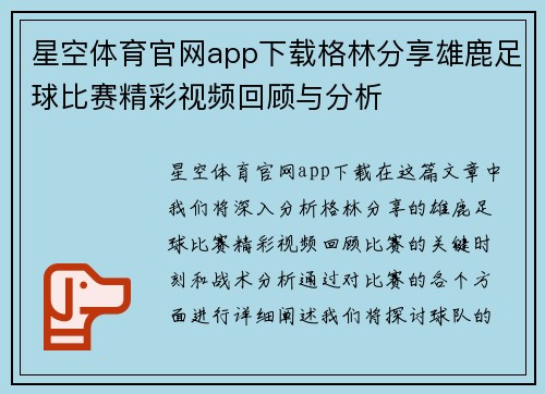 星空体育官网app下载格林分享雄鹿足球比赛精彩视频回顾与分析
