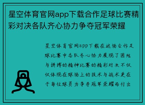 星空体育官网app下载合作足球比赛精彩对决各队齐心协力争夺冠军荣耀