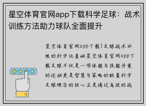 星空体育官网app下载科学足球：战术训练方法助力球队全面提升