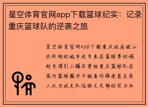 星空体育官网app下载篮球纪实：记录重庆篮球队的逆袭之旅