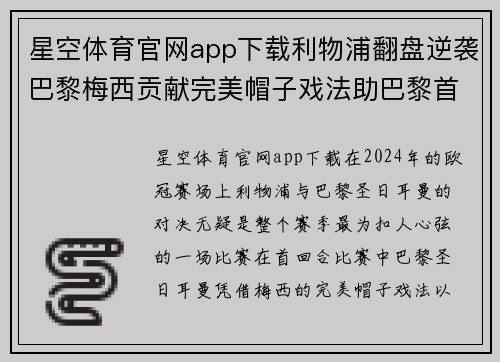 星空体育官网app下载利物浦翻盘逆袭巴黎梅西贡献完美帽子戏法助巴黎首回合晋级