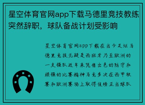 星空体育官网app下载马德里竞技教练突然辞职，球队备战计划受影响