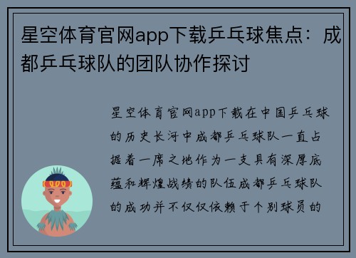 星空体育官网app下载乒乓球焦点：成都乒乓球队的团队协作探讨