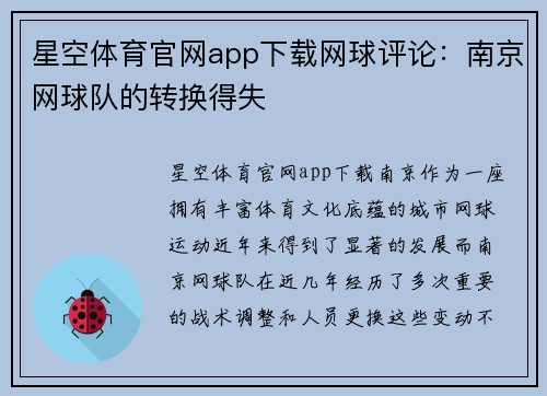 星空体育官网app下载网球评论：南京网球队的转换得失