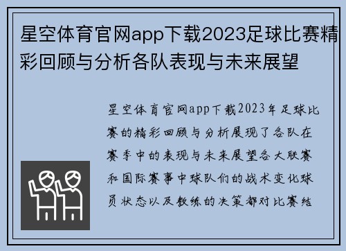 星空体育官网app下载2023足球比赛精彩回顾与分析各队表现与未来展望