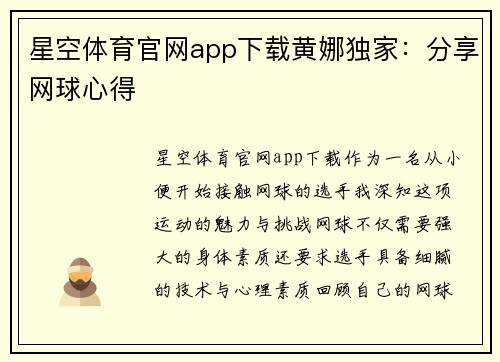 星空体育官网app下载黄娜独家：分享网球心得
