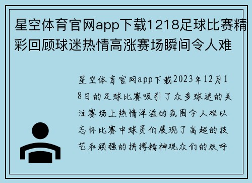星空体育官网app下载1218足球比赛精彩回顾球迷热情高涨赛场瞬间令人难忘