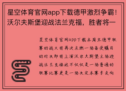 星空体育官网app下载德甲激烈争霸！沃尔夫斯堡迎战法兰克福，胜者将一步占据领先优势