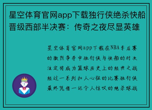 星空体育官网app下载独行侠绝杀快船晋级西部半决赛：传奇之夜尽显英雄本色