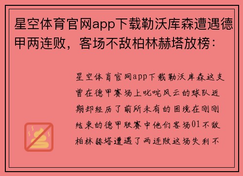 星空体育官网app下载勒沃库森遭遇德甲两连败，客场不敌柏林赫塔放榜：球队未来该何去何从？