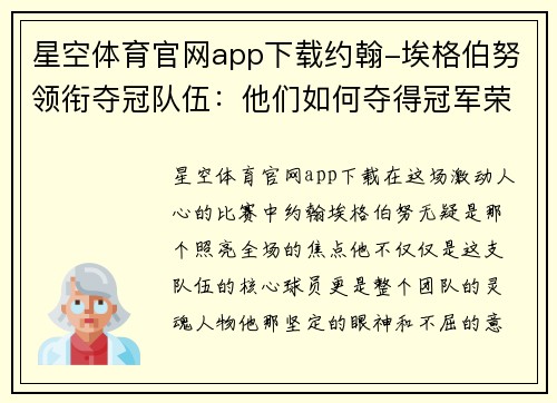 星空体育官网app下载约翰-埃格伯努领衔夺冠队伍：他们如何夺得冠军荣耀？