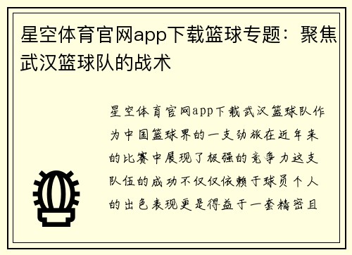 星空体育官网app下载篮球专题：聚焦武汉篮球队的战术