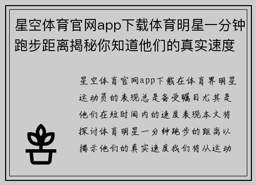 星空体育官网app下载体育明星一分钟跑步距离揭秘你知道他们的真实速度吗