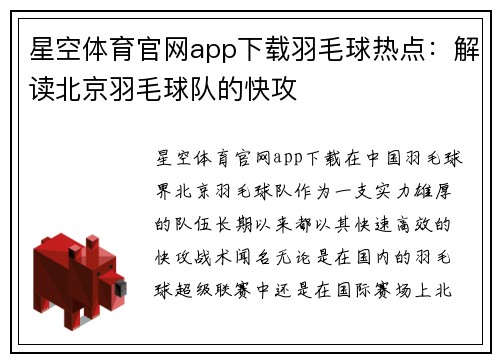 星空体育官网app下载羽毛球热点：解读北京羽毛球队的快攻