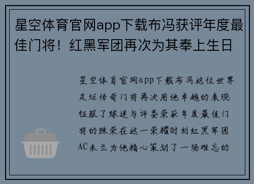 星空体育官网app下载布冯获评年度最佳门将！红黑军团再次为其奉上生日惊喜