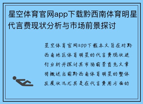 星空体育官网app下载黔西南体育明星代言费现状分析与市场前景探讨