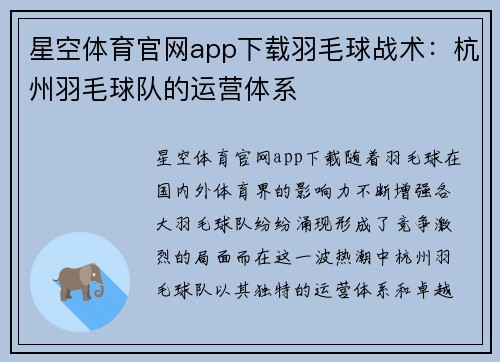 星空体育官网app下载羽毛球战术：杭州羽毛球队的运营体系