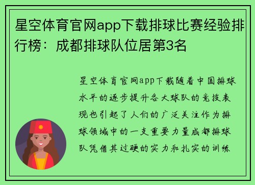星空体育官网app下载排球比赛经验排行榜：成都排球队位居第3名