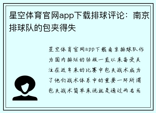 星空体育官网app下载排球评论：南京排球队的包夹得失