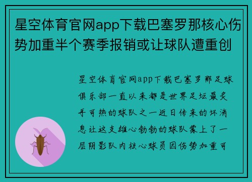 星空体育官网app下载巴塞罗那核心伤势加重半个赛季报销或让球队遭重创