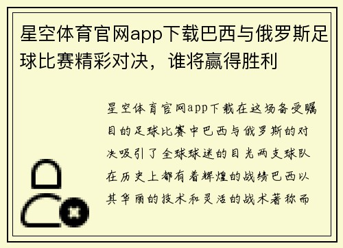 星空体育官网app下载巴西与俄罗斯足球比赛精彩对决，谁将赢得胜利
