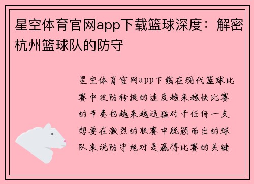 星空体育官网app下载篮球深度：解密杭州篮球队的防守