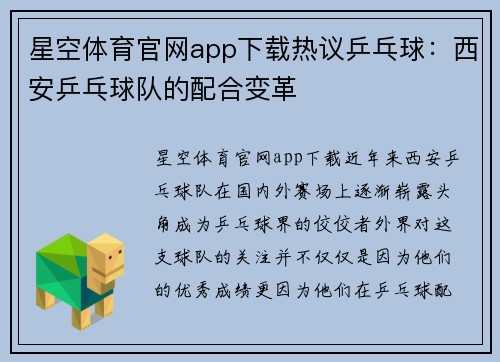 星空体育官网app下载热议乒乓球：西安乒乓球队的配合变革