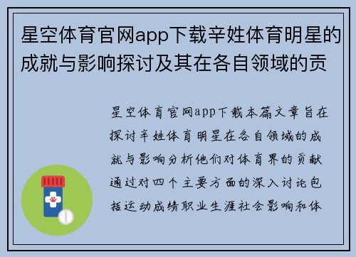 星空体育官网app下载辛姓体育明星的成就与影响探讨及其在各自领域的贡献分析