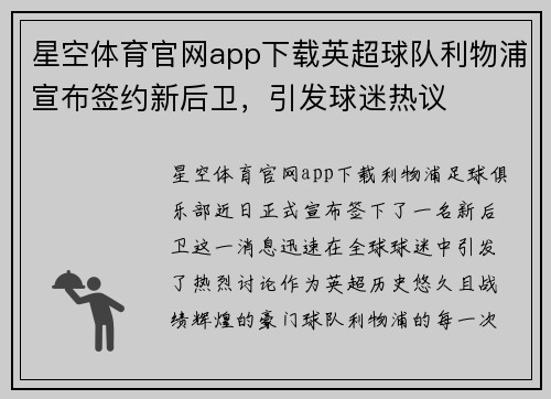 星空体育官网app下载英超球队利物浦宣布签约新后卫，引发球迷热议