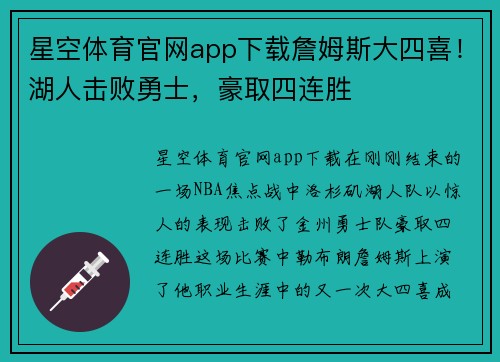 星空体育官网app下载詹姆斯大四喜！湖人击败勇士，豪取四连胜