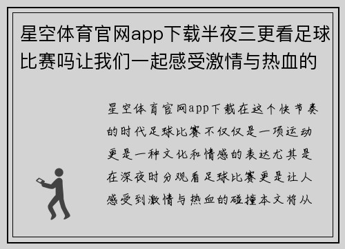 星空体育官网app下载半夜三更看足球比赛吗让我们一起感受激情与热血的夜晚盛宴