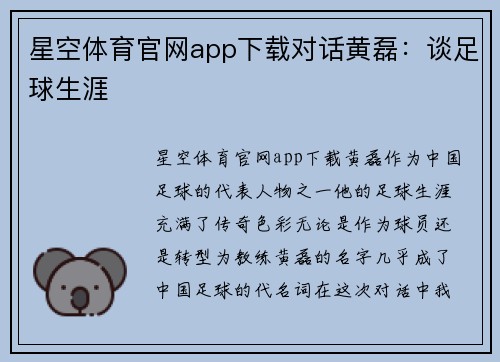 星空体育官网app下载对话黄磊：谈足球生涯