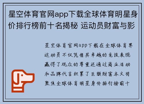 星空体育官网app下载全球体育明星身价排行榜前十名揭秘 运动员财富与影响力的终极对决