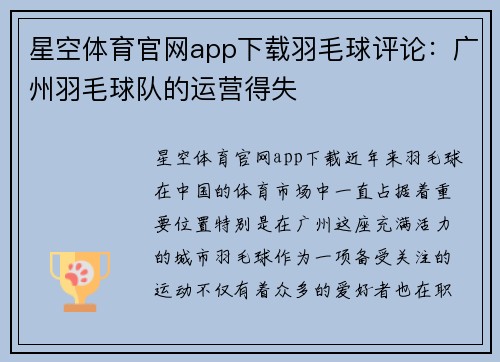 星空体育官网app下载羽毛球评论：广州羽毛球队的运营得失