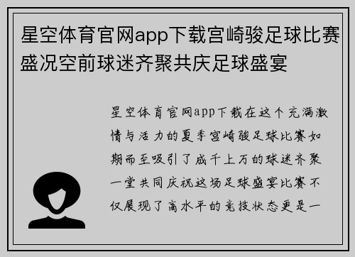 星空体育官网app下载宫崎骏足球比赛盛况空前球迷齐聚共庆足球盛宴
