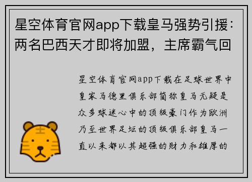 星空体育官网app下载皇马强势引援：两名巴西天才即将加盟，主席霸气回应“转会费不是问题”